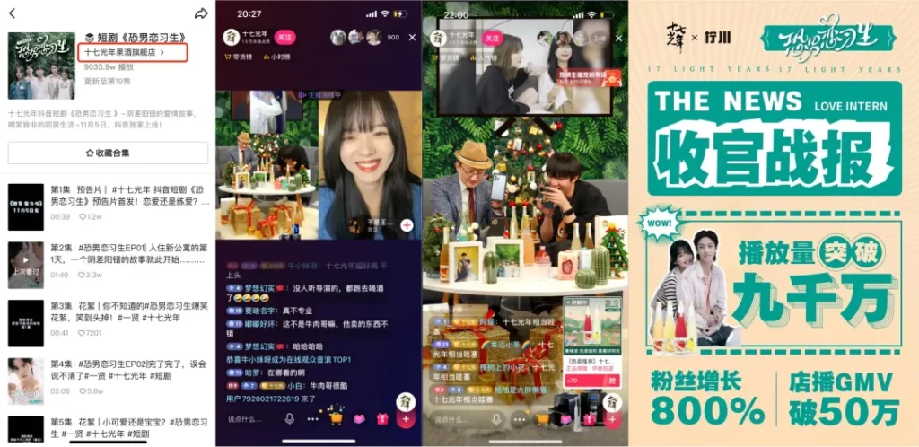 低度果酒品牌十七光年定制抖音短剧《恐男恋习生》，短剧与品牌账号直接绑定、品牌直播间带货火热、定制剧恐男恋习生收官战报