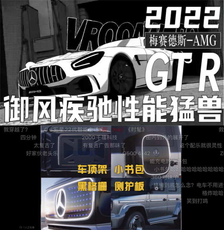 奔驰B站企业号视频《奔驰本驰，冲向B站》、《大G加点真是宝，ET开了都说好》