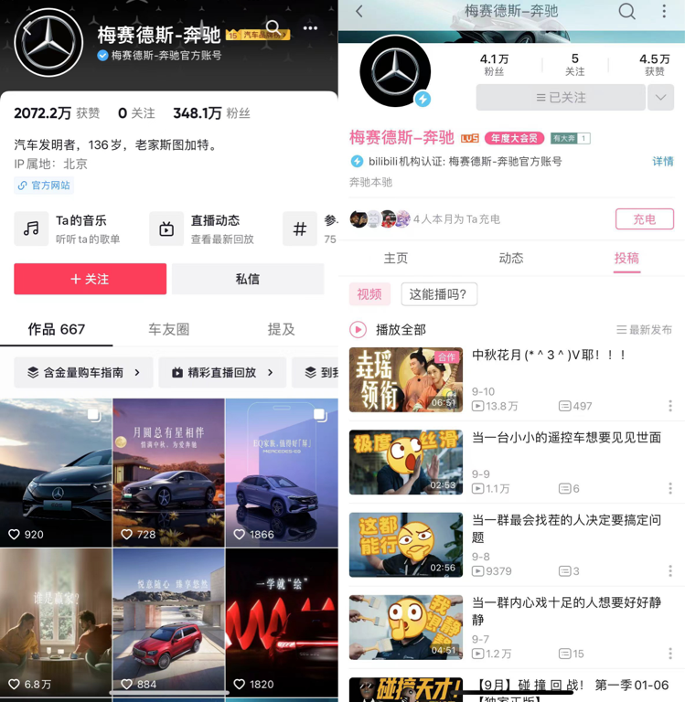 梅赛德斯奔驰的抖音和B站账号对比