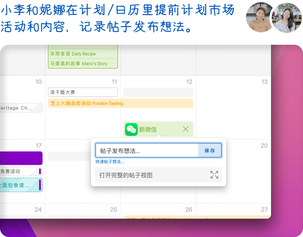 小李和妮娜在计划/日历里提前计划市场活动和内容，记录帖子发布想法。 