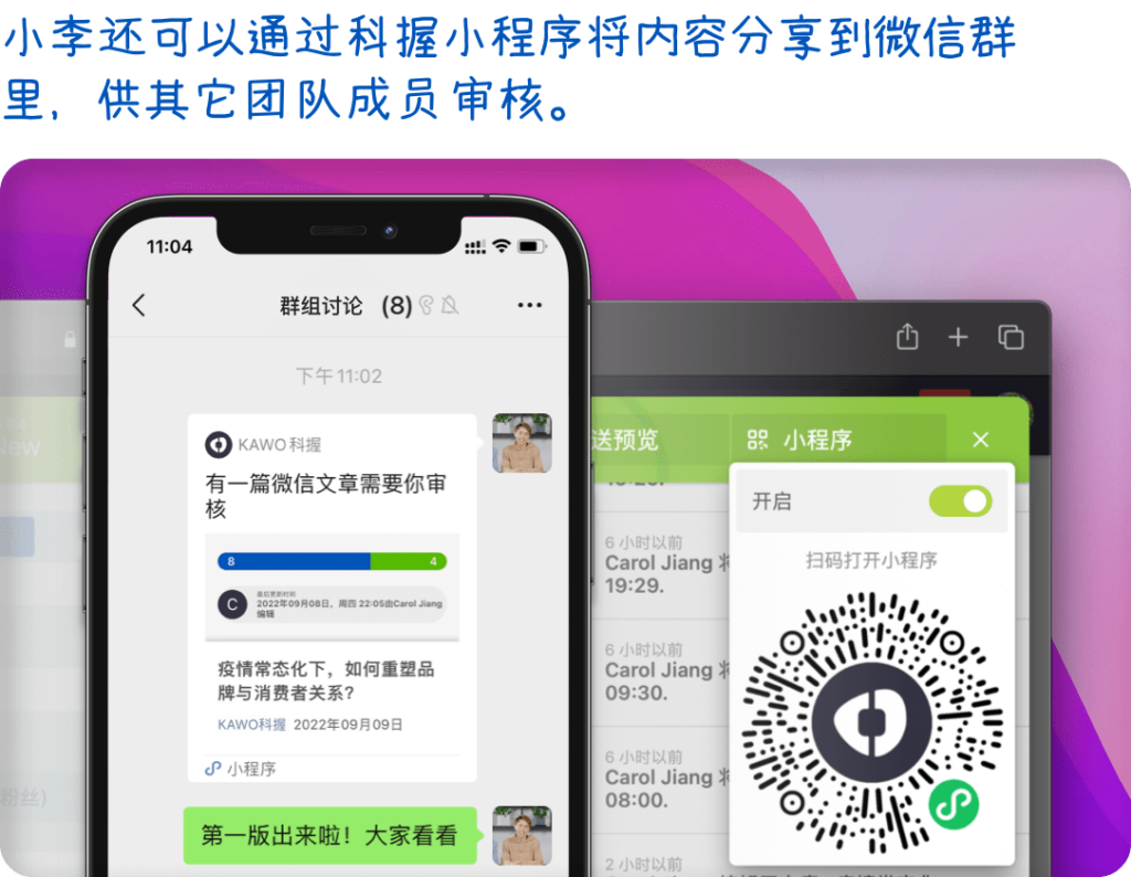 小李还可以通过科握小程序将内容分享到微信群里，供其它团队成员审核。
