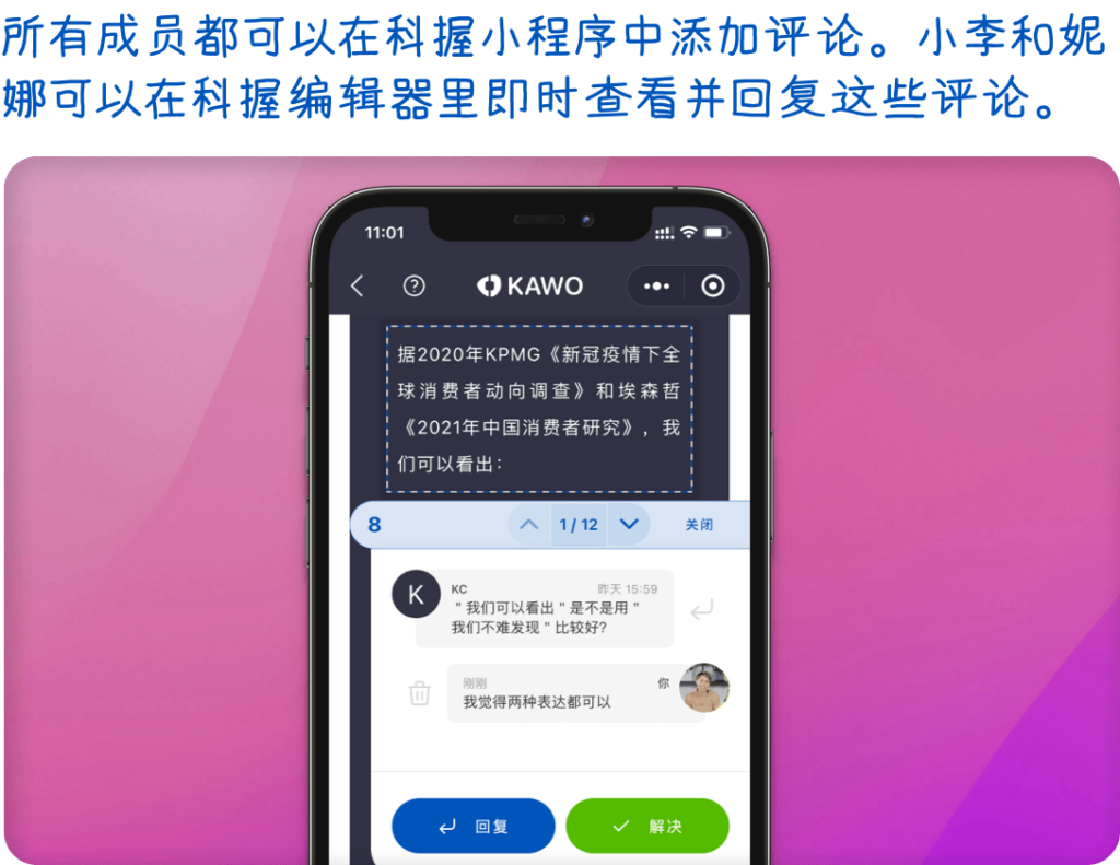 所有成员都可以在科握小程序中添加评论。小李和妮娜可以在科握编辑器里即时查看并回复这些评论。