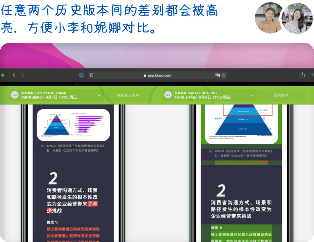 任意两个历史版本间的差别都会被高亮，方便小李和妮娜对比。