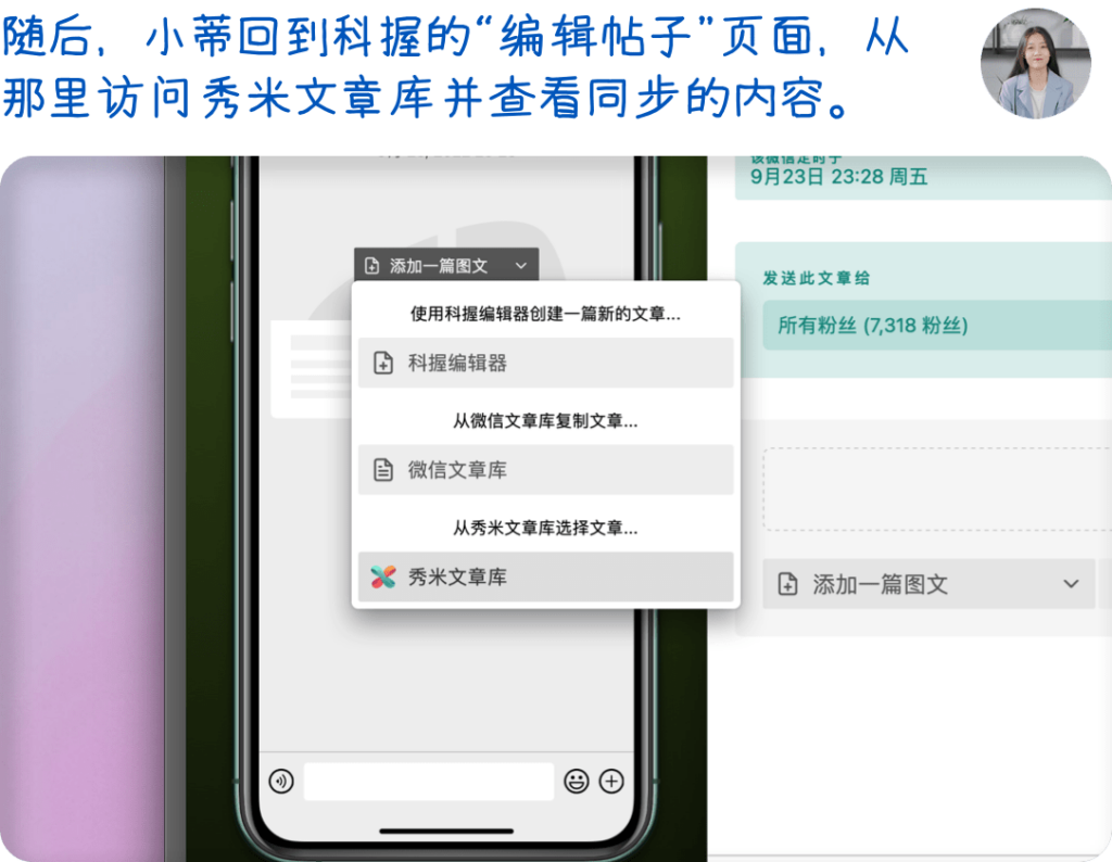 随后，小蒂回到科握的“编辑帖子”页面，从那里访问秀米文章库并查看同步的内容。