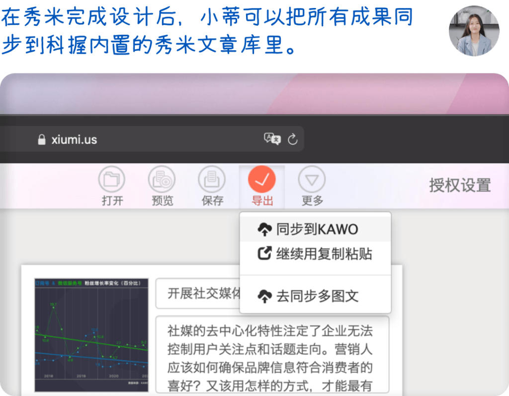 在秀米完成设计后，小蒂可以把所有成果同步到科握内置的秀米文章库里。