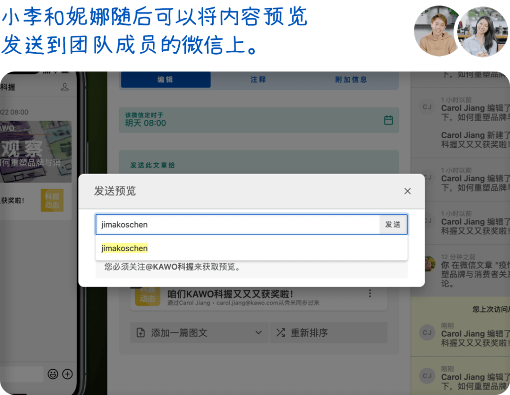 小李和妮娜随后可以将内容预览发送到团队成员的微信上。