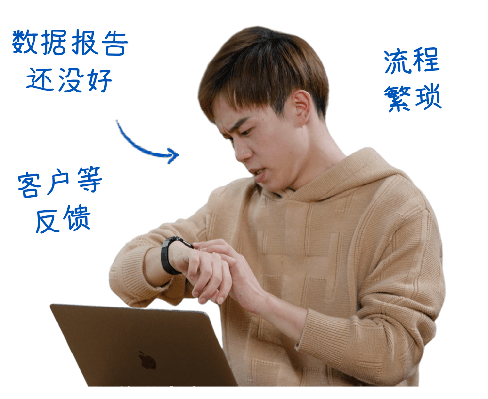 快手协作和数据洞察痛点让员工苦恼