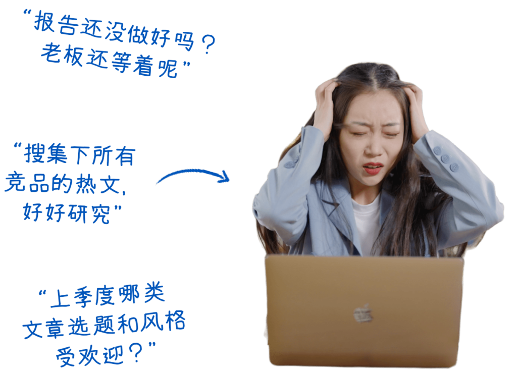 因花太多时间搜集数据并制作报告而苦恼的员工
