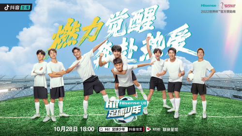 抖音Z世代短视频微综艺真人秀节目《Hi!足球少年》，将与卡塔尔足球少年进行友谊赛，来展现中国足球少年的蓬勃朝气