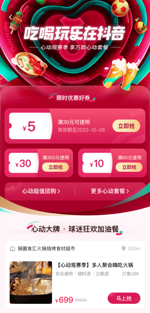 抖音“心动观赛季”活动页面展示，联合如DQ、COSTA、海底捞、麦当劳等十大品牌联合推出百大套餐和优惠券，来进一步将用户对于世界杯的关注度持续留在平台上