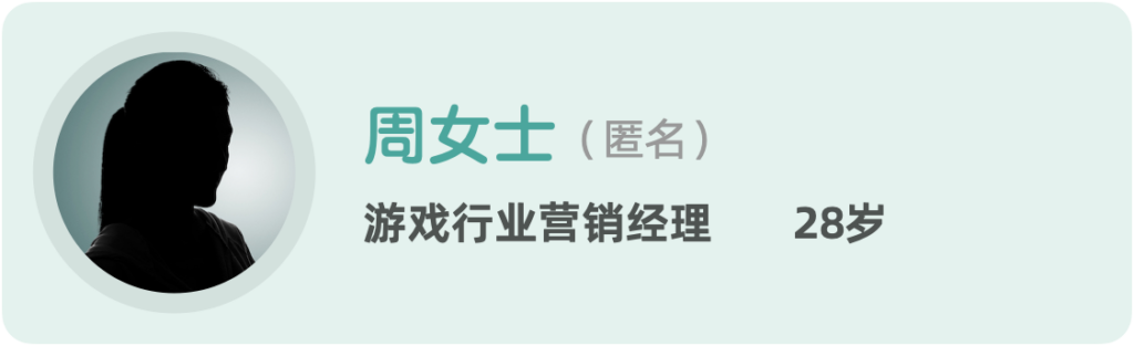 周女士任职于一家游戏公司，负责市场