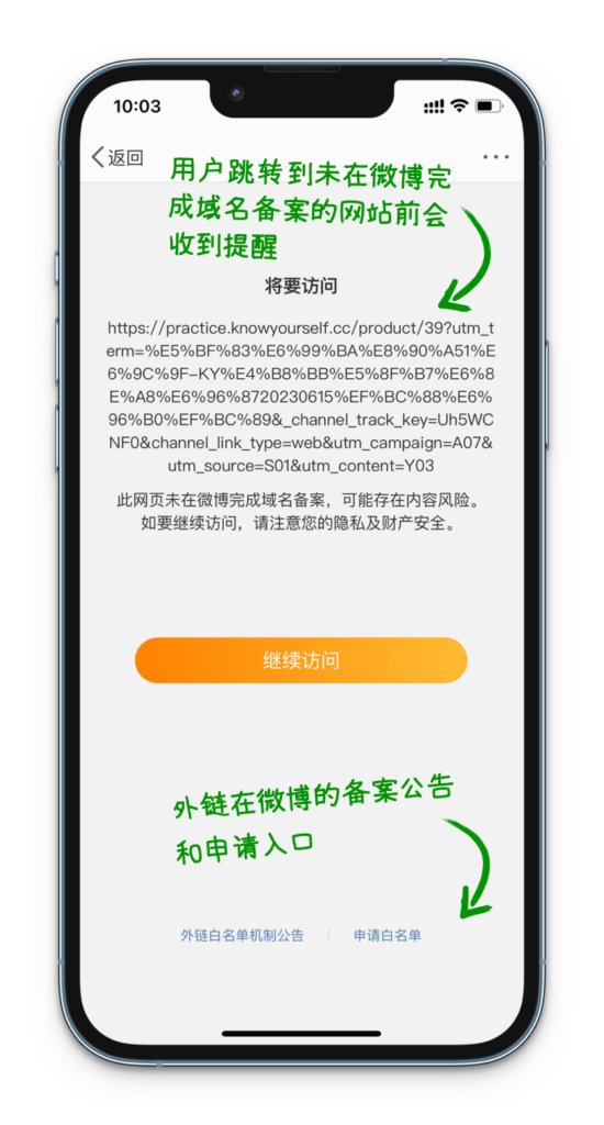 微博针对未备案网页链接的用户通知