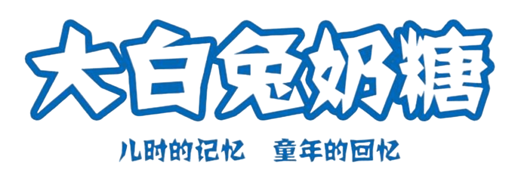 大白兔奶糖多品牌标识