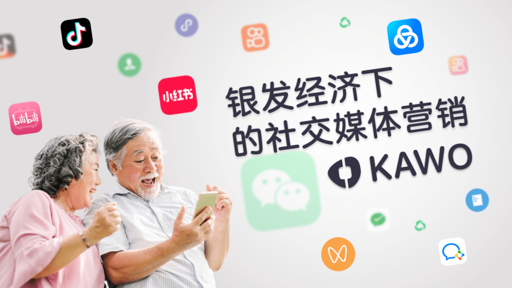 银发经济下的社交媒体营销封面图